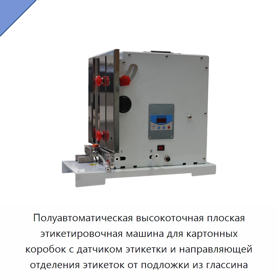 Полуавтоматическая высокоточная плоская этикетировочная машина для картонных коробок с датчиком этикетки и направляющей отделения этикеток от подложки из глассина — Этикетировочные машины