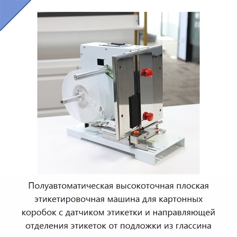 Полуавтоматическая высокоточная плоская этикетировочная машина для картонных коробок с датчиком этикетки и направляющей отделения этикеток от подложки из глассина