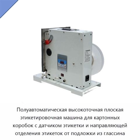 Полуавтоматическая высокоточная плоская этикетировочная машина для картонных коробок с датчиком этикетки и направляющей отделения этикеток от подложки из глассина