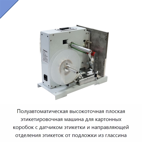 Полуавтоматическая высокоточная плоская этикетировочная машина для картонных коробок с датчиком этикетки и направляющей отделения этикеток от подложки из глассина