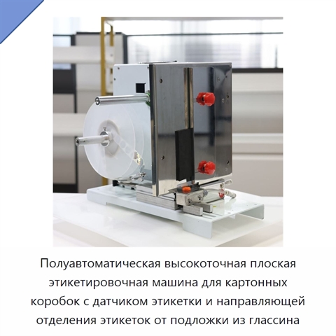 Полуавтоматическая высокоточная плоская этикетировочная машина для картонных коробок с датчиком этикетки и направляющей отделения этикеток от подложки из глассина