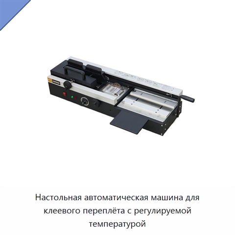Настольная автоматическая машина для клеевого переплёта с регулируемой температурой