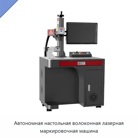 Автономная настольная волоконная лазерная маркировочная машина