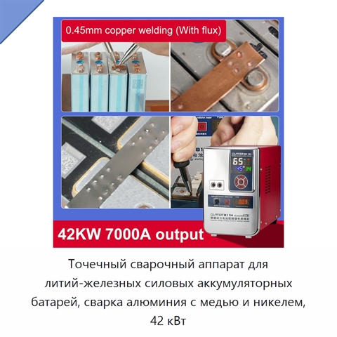 Точечный сварочный аппарат для литий-железных силовых аккумуляторных батарей, сварка алюминия с медью и никелем, 42 кВт