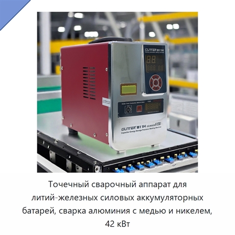 Точечный сварочный аппарат для литий-железных силовых аккумуляторных батарей, сварка алюминия с медью и никелем, 42 кВт