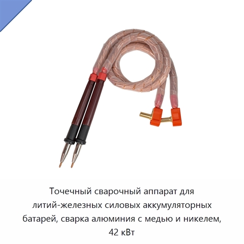 Точечный сварочный аппарат для литий-железных силовых аккумуляторных батарей, сварка алюминия с медью и никелем, 42 кВт