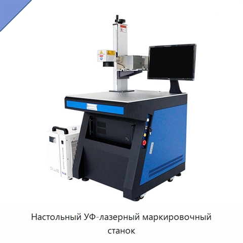 Настольный УФ-лазерный маркировочный станок