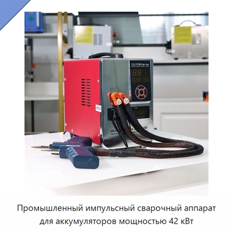 Промышленный импульсный сварочный аппарат для аккумуляторов мощностью 42 кВт