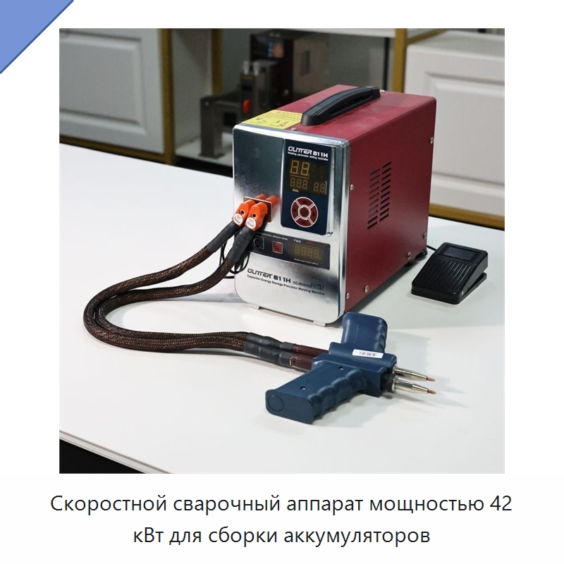 Скоростной сварочный аппарат мощностью 42 кВт для сборки аккумуляторов — Аппараты точечной сварки