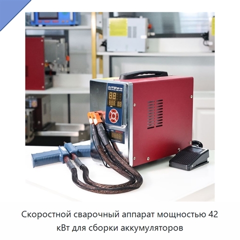 Скоростной сварочный аппарат мощностью 42 кВт для сборки аккумуляторов