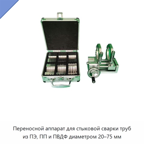 Переносной аппарат для стыковой сварки труб из ПЭ, ПП и ПВДФ диаметром 20–75 мм