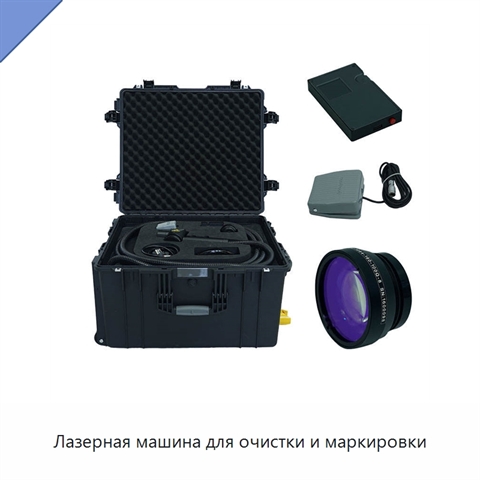 Лазерная машина для очистки и маркировки
