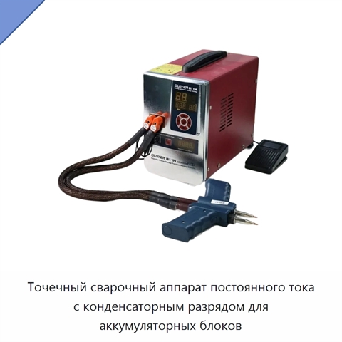 Точечный сварочный аппарат постоянного тока с конденсаторным разрядом для аккумуляторных блоков