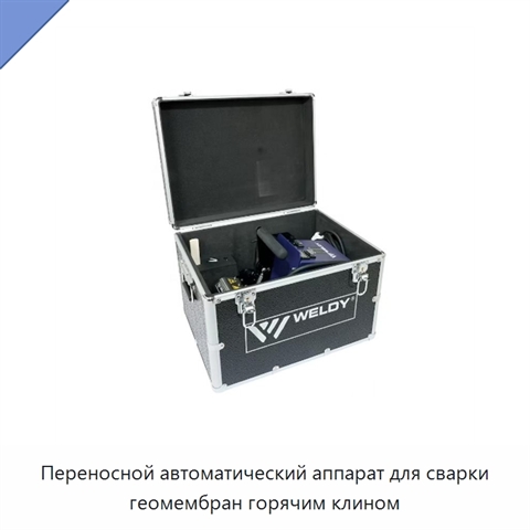 Переносной автоматический аппарат для сварки геомембран горячим клином
