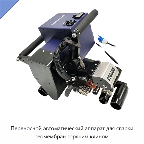 Переносной автоматический аппарат для сварки геомембран горячим клином