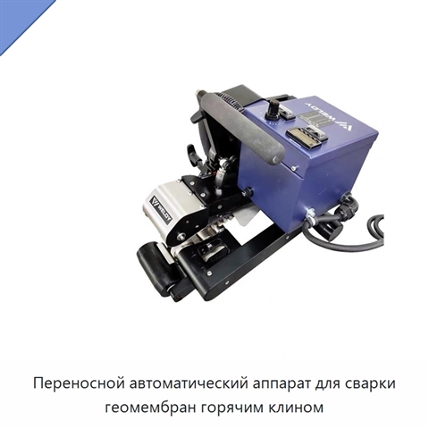 Переносной автоматический аппарат для сварки геомембран горячим клином