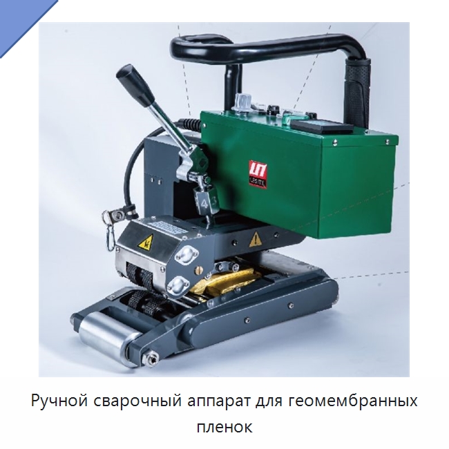 Ручной сварочный аппарат для геомембранных пленок — Аппараты для сварки пластмасс