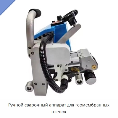 Ручной сварочный аппарат для геомембранных пленок