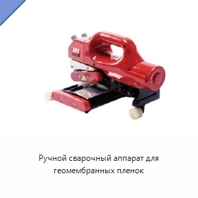 Ручной сварочный аппарат для геомембранных пленок