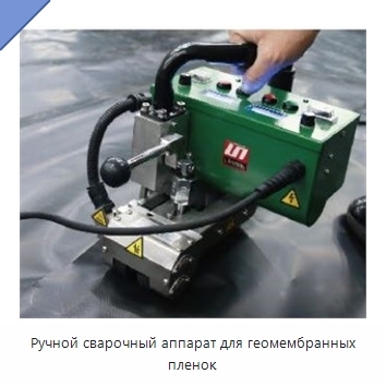 Ручной сварочный аппарат для геомембранных пленок