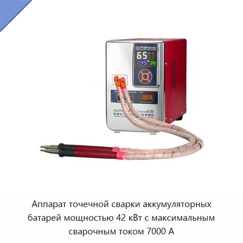 Аппарат точечной сварки аккумуляторных батарей мощностью 42 кВт с максимальным сварочным током 7000 А