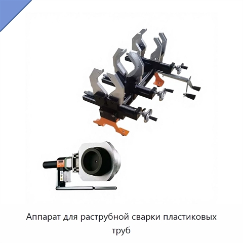 Аппарат для раструбной сварки пластиковых труб