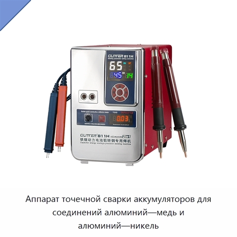 Аппарат точечной сварки аккумуляторов для соединений алюминий—медь и алюминий—никель