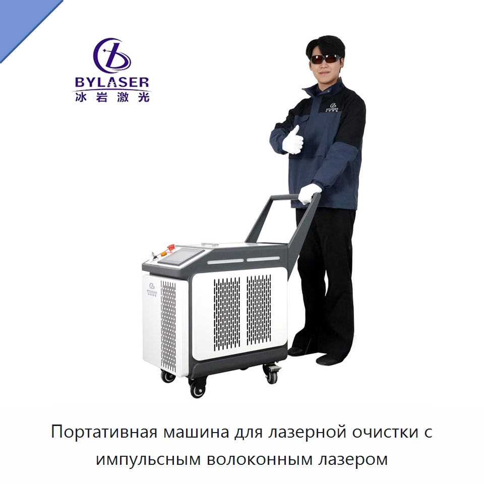 Портативная машина для лазерной очистки с импульсным волоконным лазером — Установки лазерной очистки