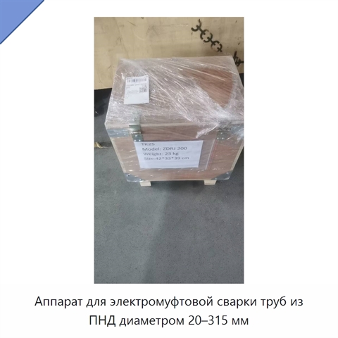 Аппарат для электромуфтовой сварки труб из ПНД диаметром 20–315 мм