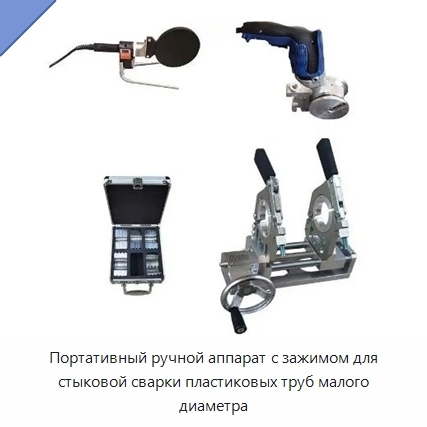 Портативный ручной аппарат с зажимом для стыковой сварки пластиковых труб малого диаметра