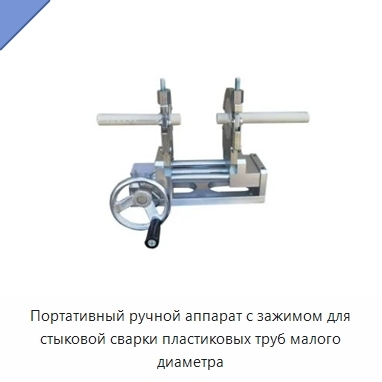 Портативный ручной аппарат с зажимом для стыковой сварки пластиковых труб малого диаметра