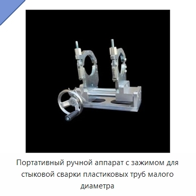 Портативный ручной аппарат с зажимом для стыковой сварки пластиковых труб малого диаметра