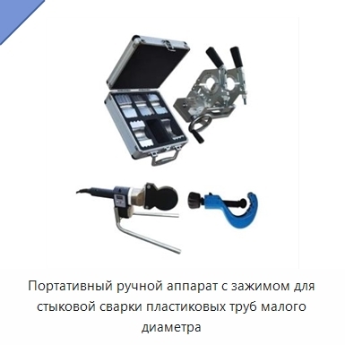 Портативный ручной аппарат с зажимом для стыковой сварки пластиковых труб малого диаметра