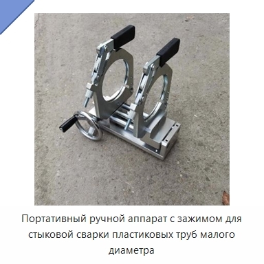 Портативный ручной аппарат с зажимом для стыковой сварки пластиковых труб малого диаметра