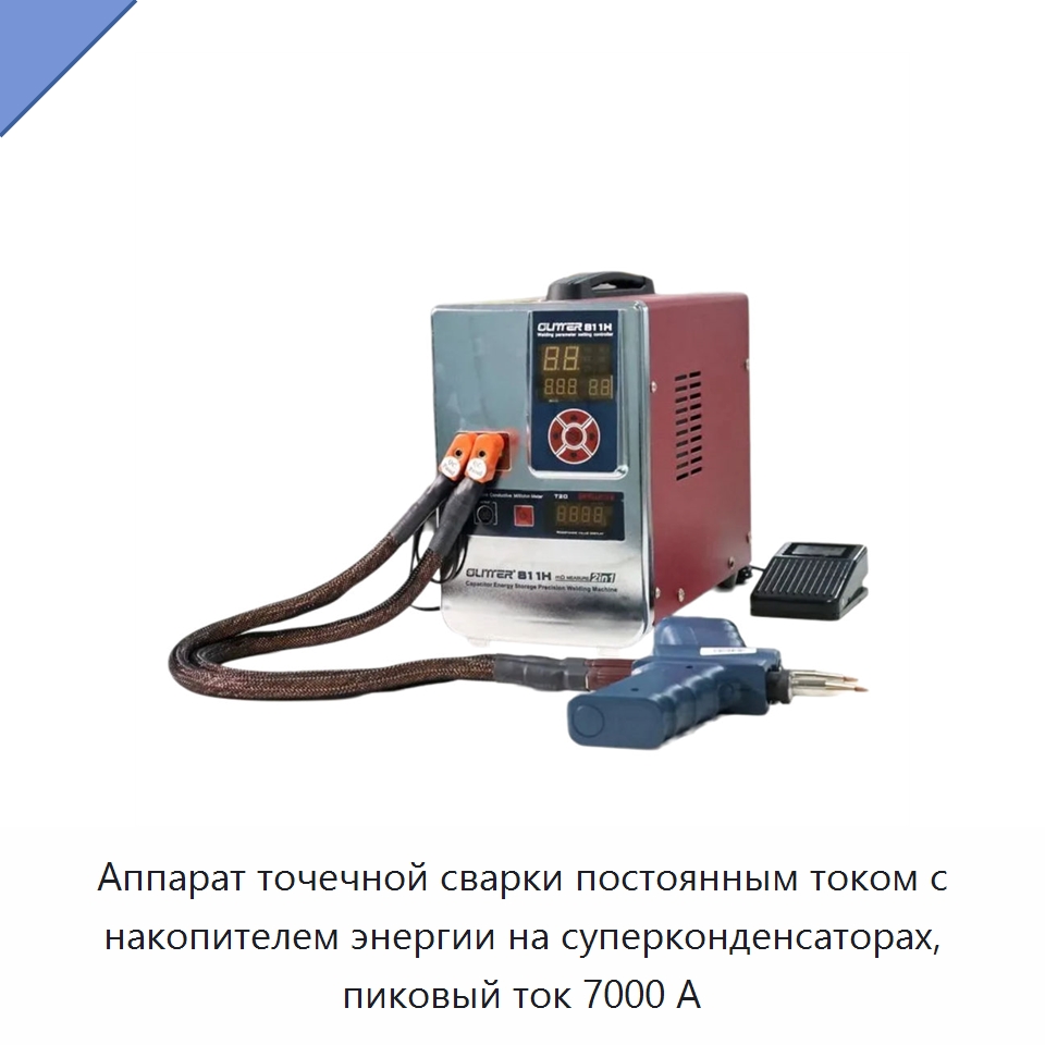 Аппарат точечной сварки постоянным током с накопителем энергии на суперконденсаторах, пиковый ток 7000 А — Аппараты точечной сварки