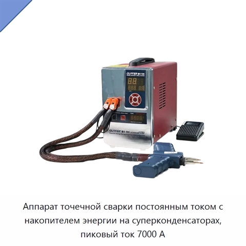 Аппарат точечной сварки постоянным током с накопителем энергии на суперконденсаторах, пиковый ток 7000 А