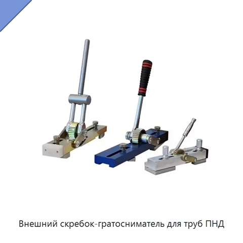 Внешний скребок-гратосниматель для труб ПНД
