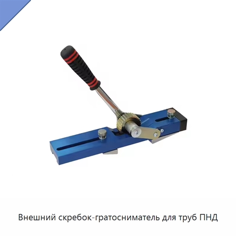 Внешний скребок-гратосниматель для труб ПНД