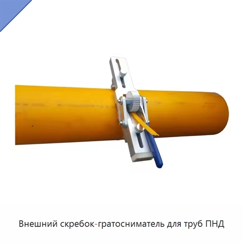 Внешний скребок-гратосниматель для труб ПНД