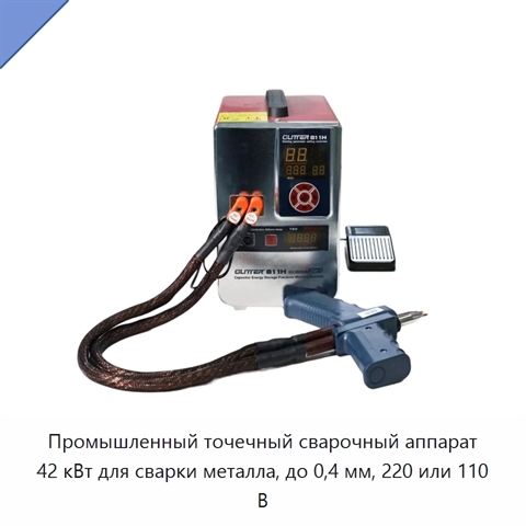 Промышленный точечный сварочный аппарат 42 кВт для сварки металла, до 0,4 мм, 220 или 110 В