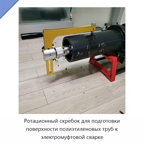 Ротационный скребок для подготовки поверхности полиэтиленовых труб к электромуфтовой сварке