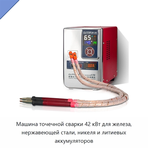 Машина точечной сварки 42 кВт для железа, нержавеющей стали, никеля и литиевых аккумуляторов