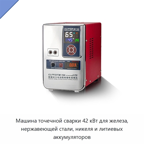 Машина точечной сварки 42 кВт для железа, нержавеющей стали, никеля и литиевых аккумуляторов