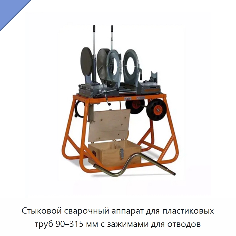 Стыковой сварочный аппарат для пластиковых труб 90–315 мм с зажимами для отводов — Машины для стыковой сварки