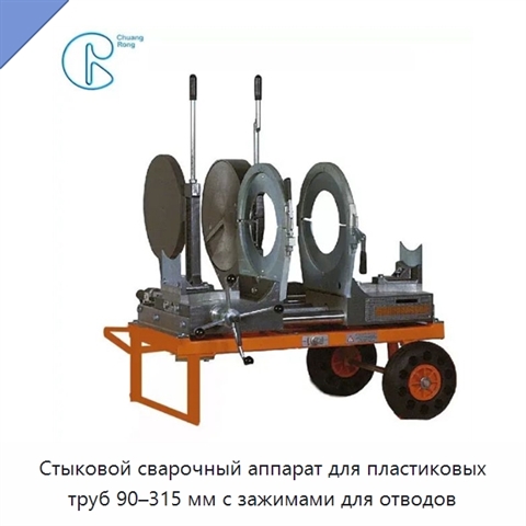 Стыковой сварочный аппарат для пластиковых труб 90–315 мм с зажимами для отводов