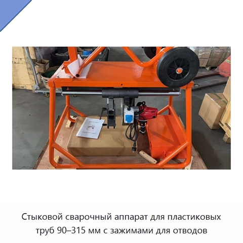 Стыковой сварочный аппарат для пластиковых труб 90–315 мм с зажимами для отводов