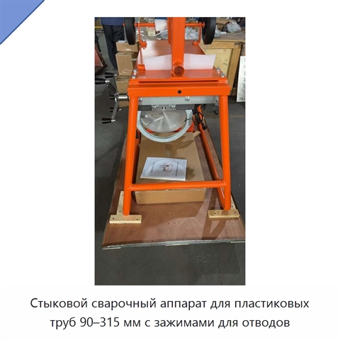 Стыковой сварочный аппарат для пластиковых труб 90–315 мм с зажимами для отводов