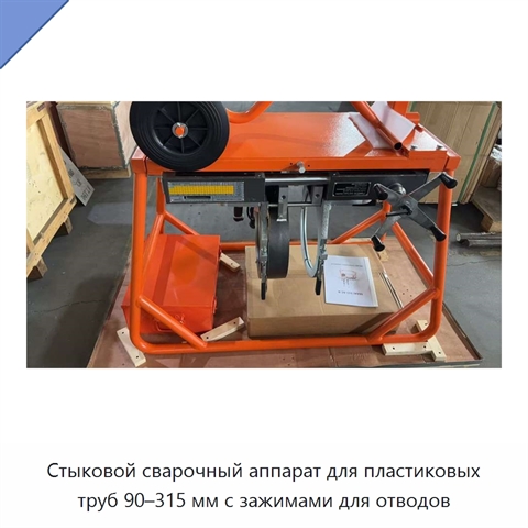 Стыковой сварочный аппарат для пластиковых труб 90–315 мм с зажимами для отводов
