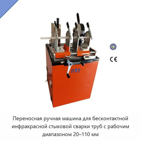Переносная ручная машина для бесконтактной инфракрасной стыковой сварки труб с рабочим диапазоном 20–110 мм