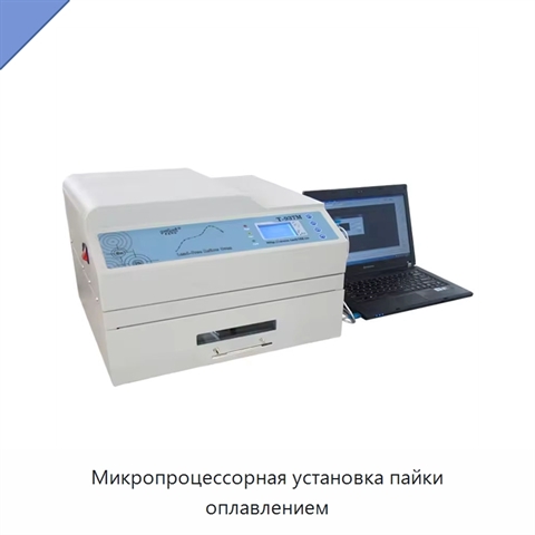 Микропроцессорная установка пайки оплавлением